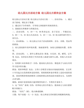 幼儿园元旦活动方案 幼儿园元旦联欢会方案 