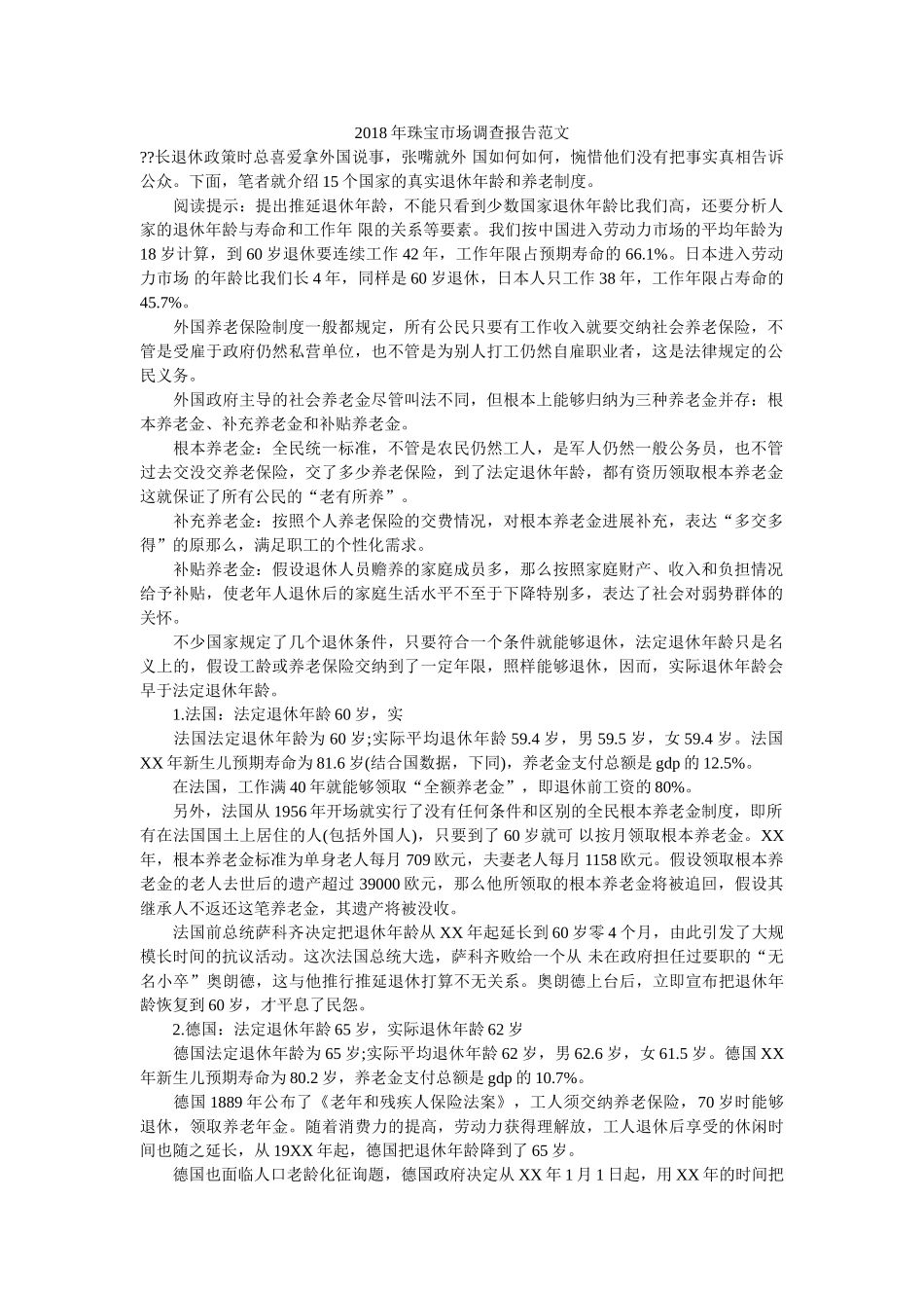 珠宝市场调查报告范文 _第1页