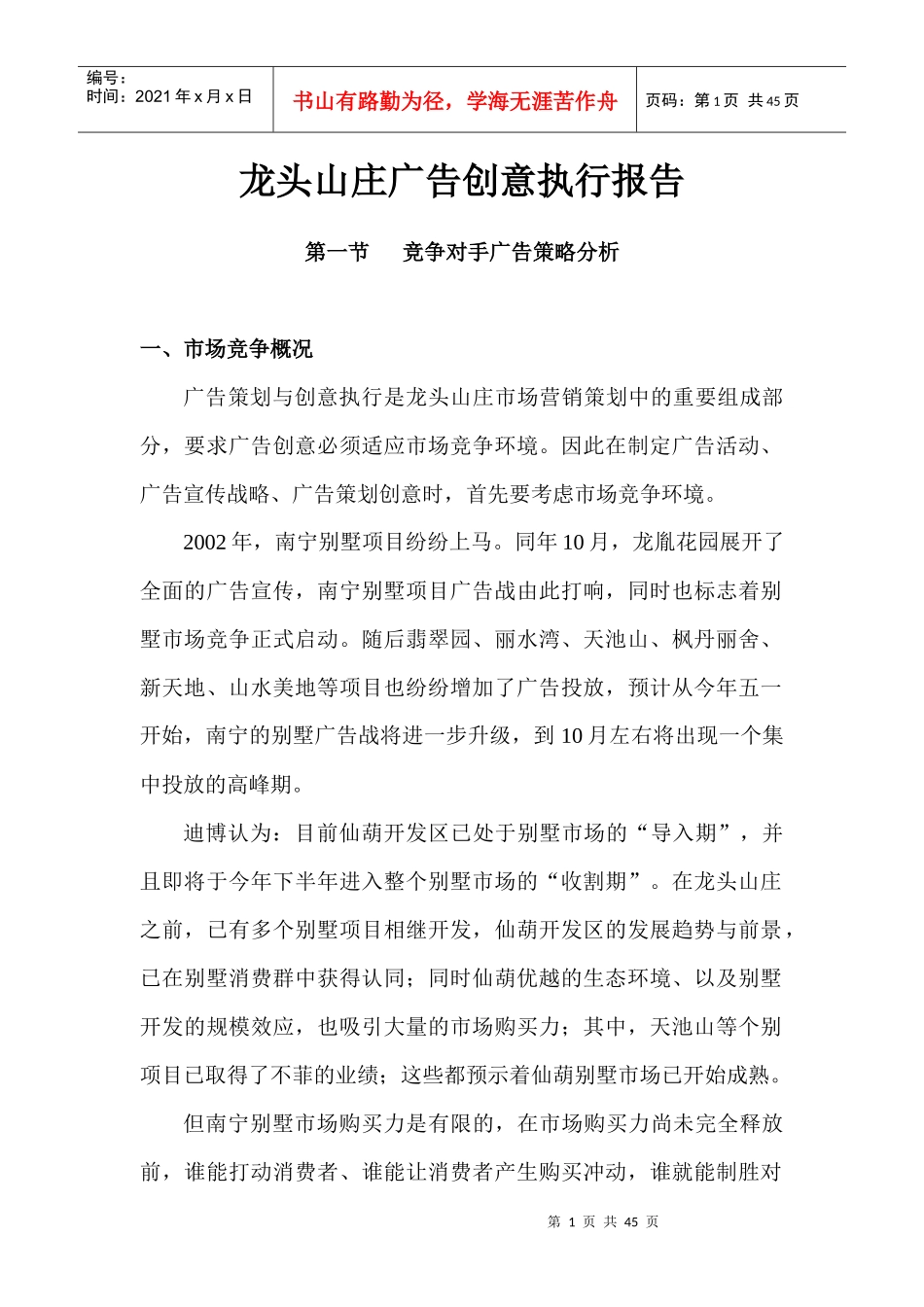 龙头山庄广告创意执行市场分析报告_第1页
