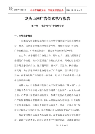 龙头山庄广告创意执行市场分析报告