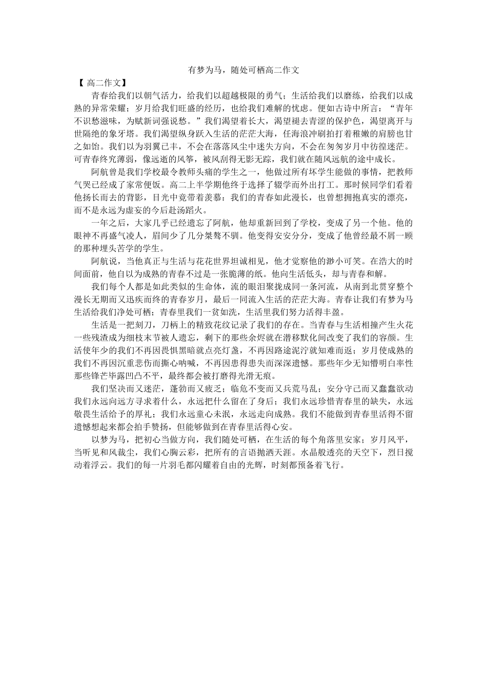 有梦为ۥ马，随处可栖高二作文精选 _第1页