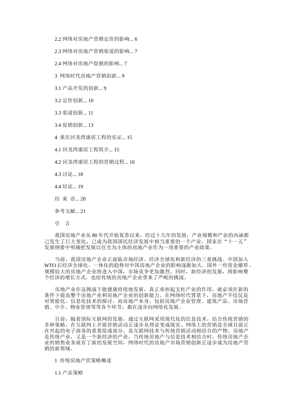 网络时代房地产营销创新研究_第2页