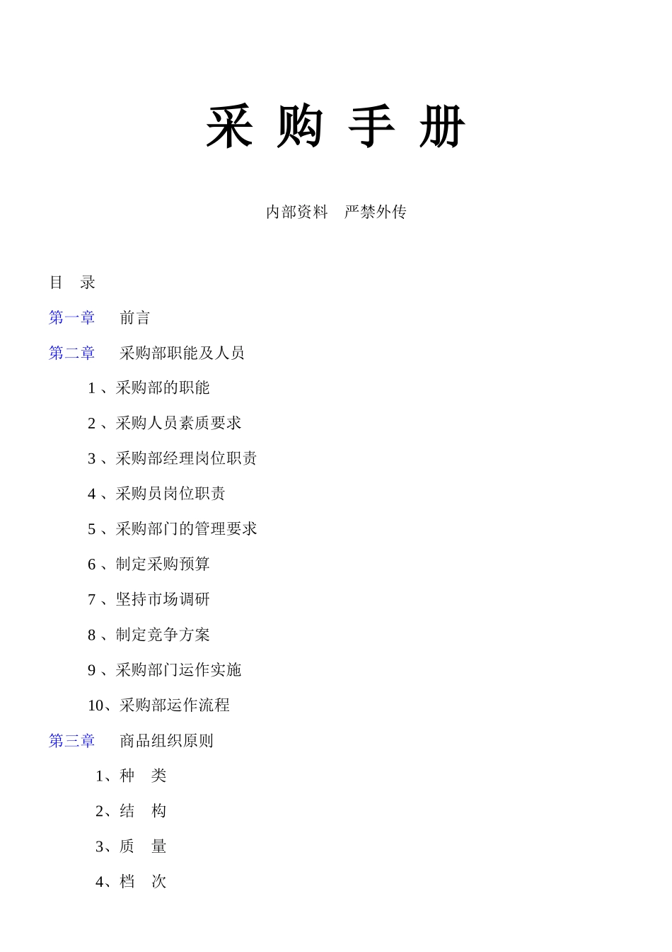 超市采购手册（DOC 37页）_第1页