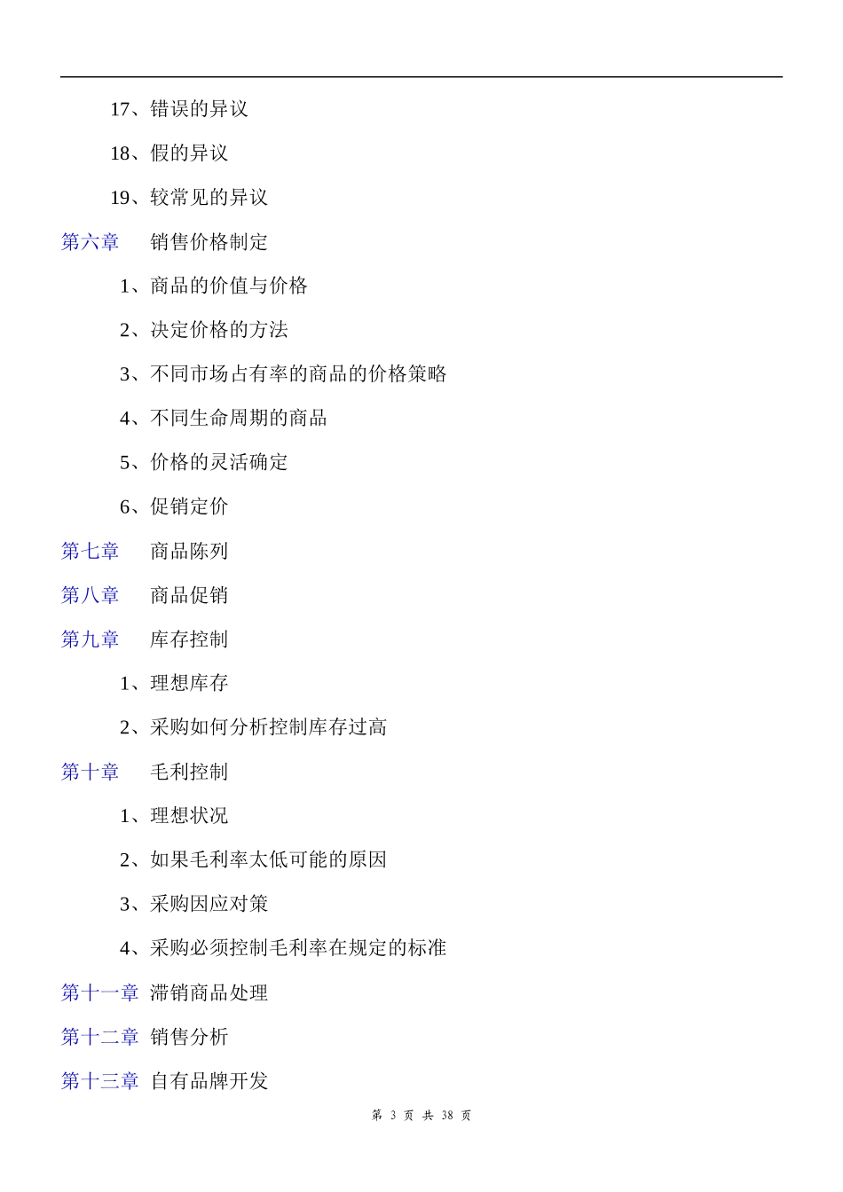 超市采购手册（DOC 37页）_第3页