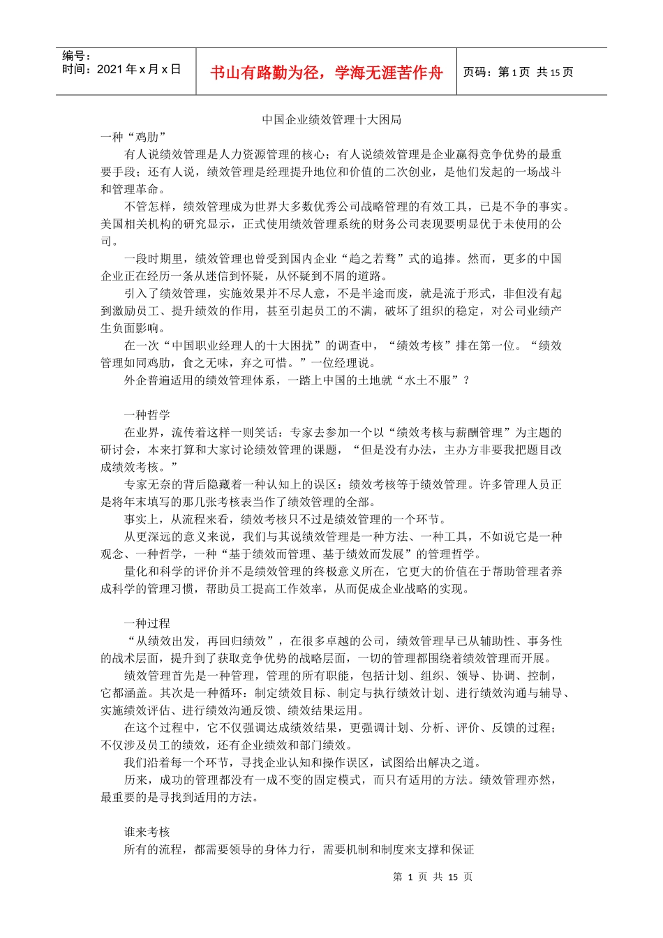 解析我国企业绩效管理的十大困局_第1页