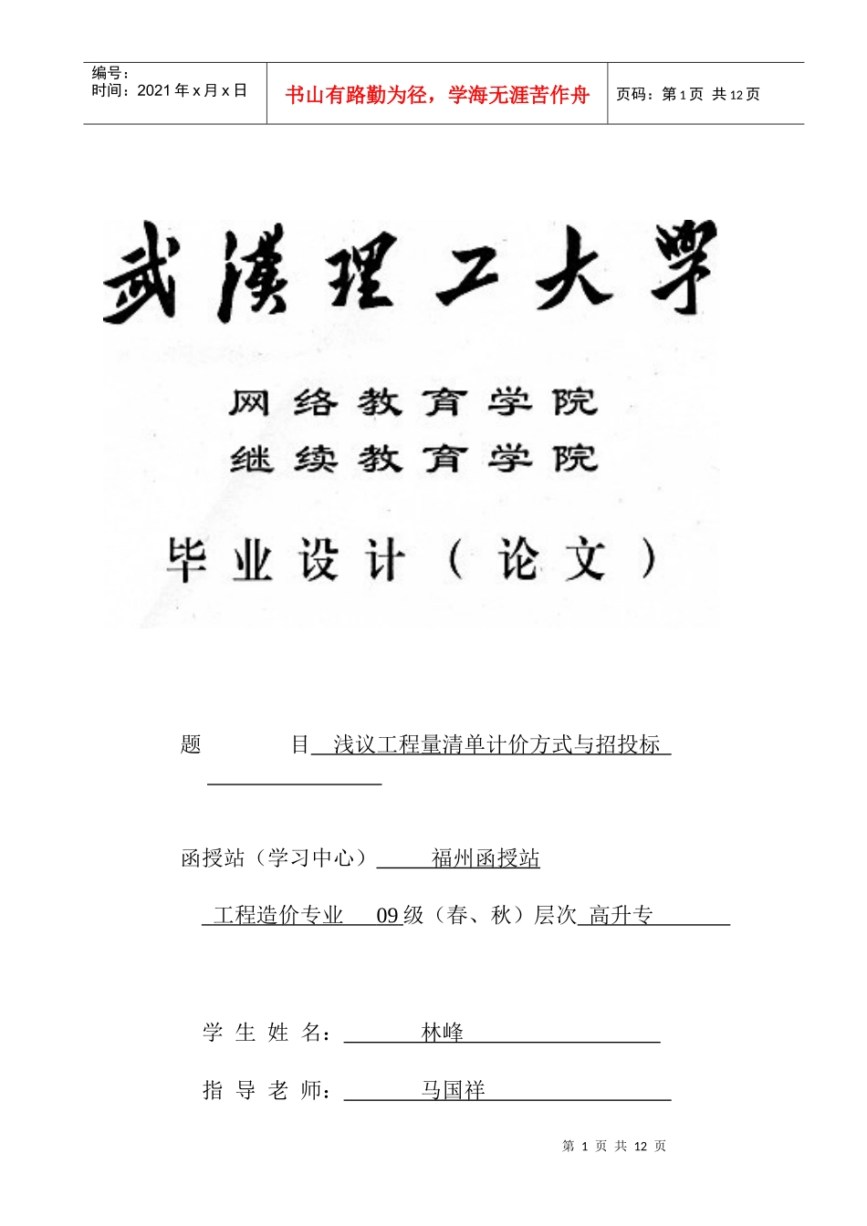 浅议工程量清单计价方式与招投XXXX411_第1页