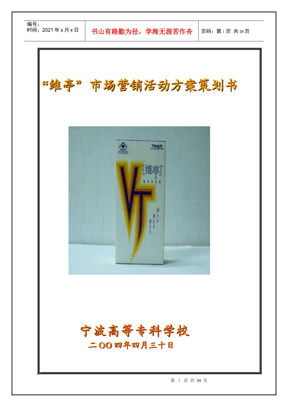 维亭”市场营销活动方案策划书_第1页