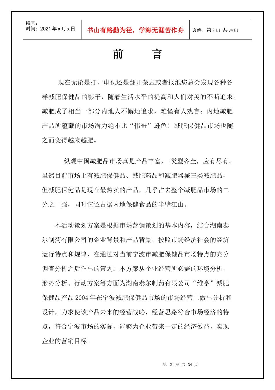 维亭”市场营销活动方案策划书_第2页