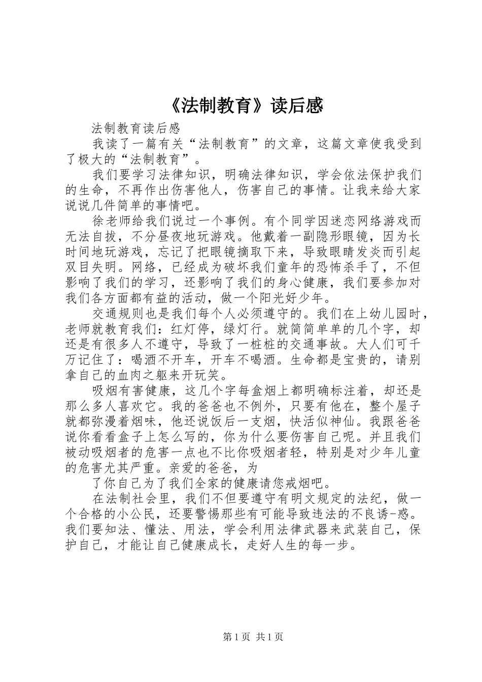《法制教育》读后感_第1页