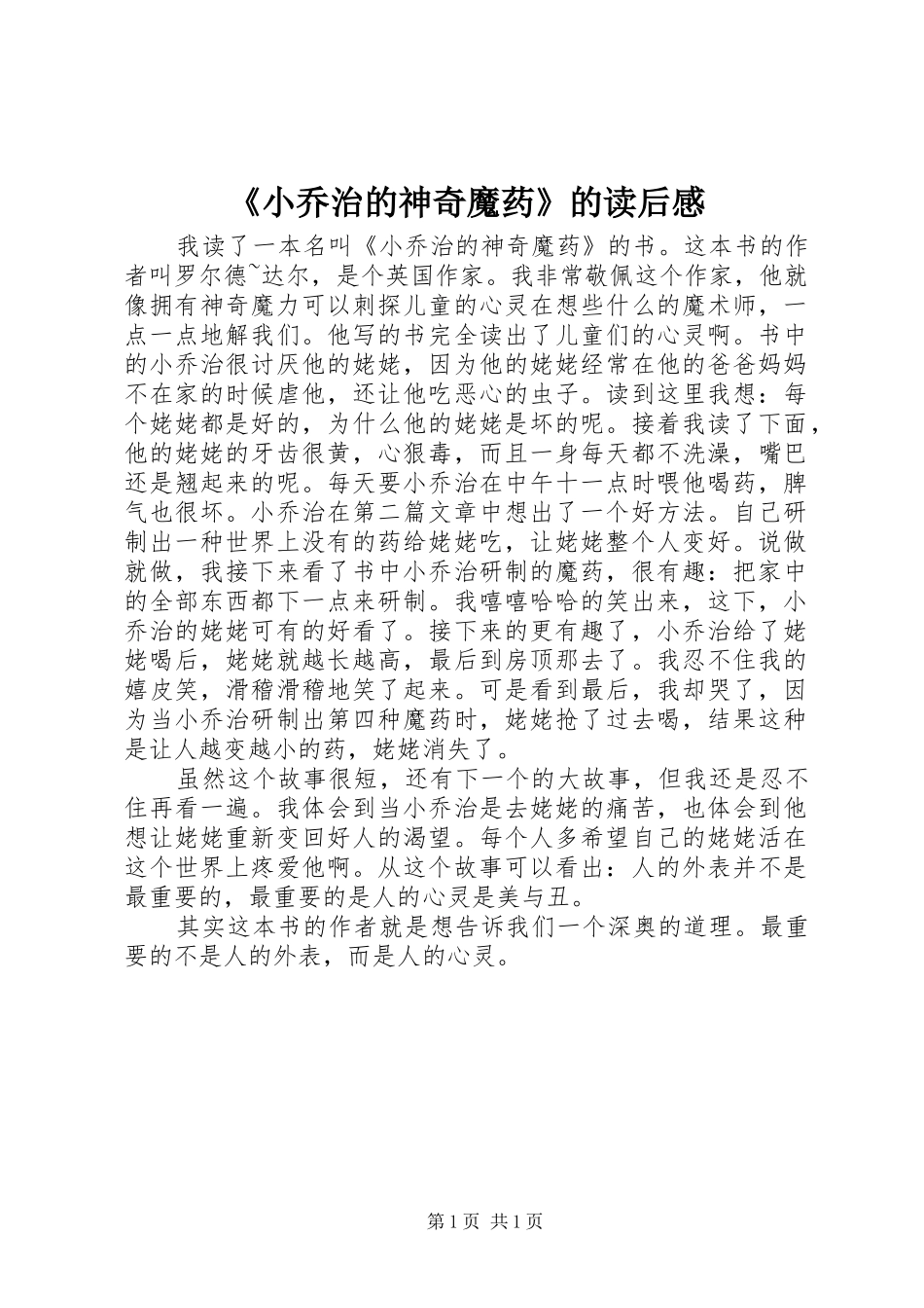 《小乔治的神奇魔药》的读后感_第1页