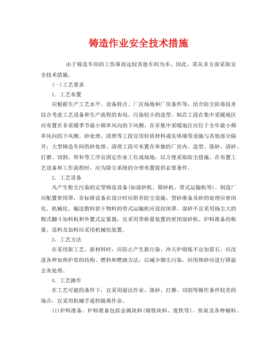 《安全技术》之铸造作业安全技术措施 _第1页