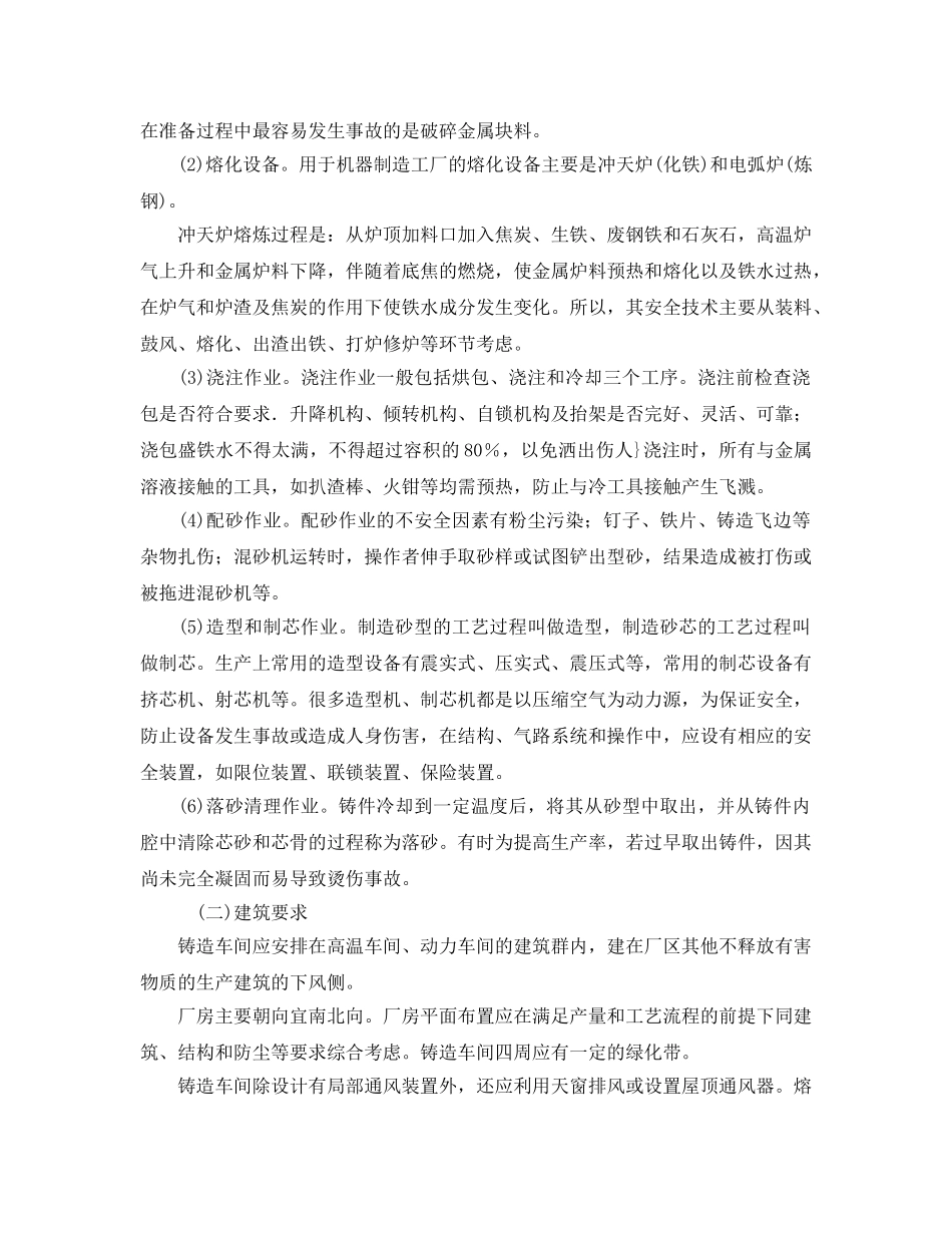 《安全技术》之铸造作业安全技术措施 _第2页