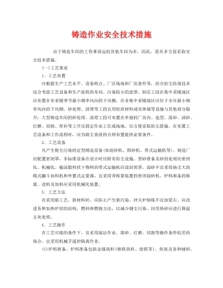 《安全技术》之铸造作业安全技术措施 