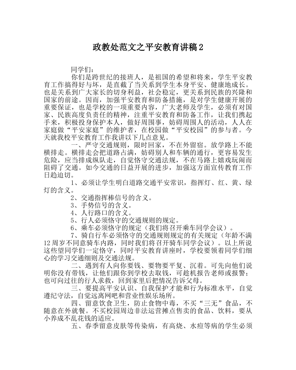 政教处范文安全教育讲稿2 _第1页