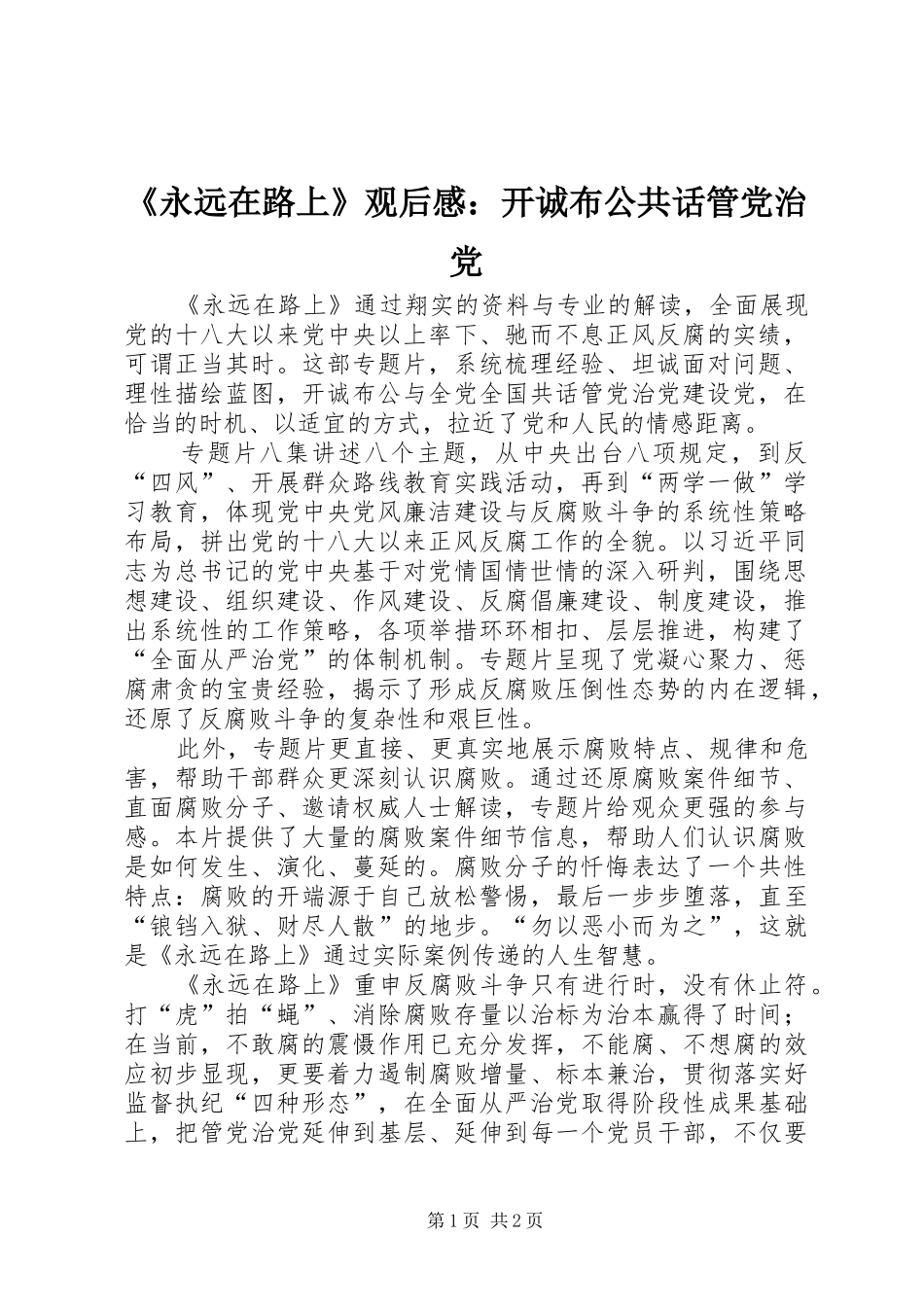 《永远在路上》观后感：开诚布公共话管党治党_第1页