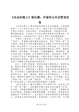 《永远在路上》观后感：开诚布公共话管党治党