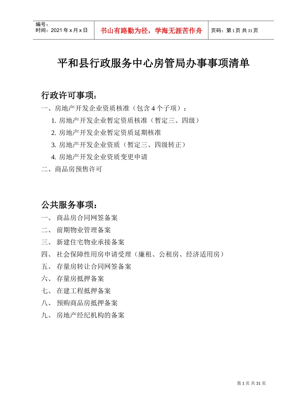 某某县行政服务中心房管局办事事项清单_第1页