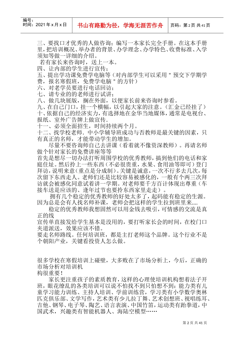 教育培训机构教育培训营销推广方案(DOC80页)_第2页