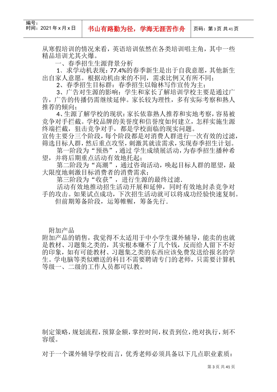 教育培训机构教育培训营销推广方案(DOC80页)_第3页