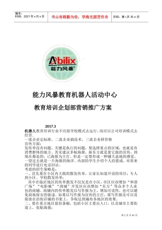 教育培训机构教育培训营销推广方案(DOC80页)