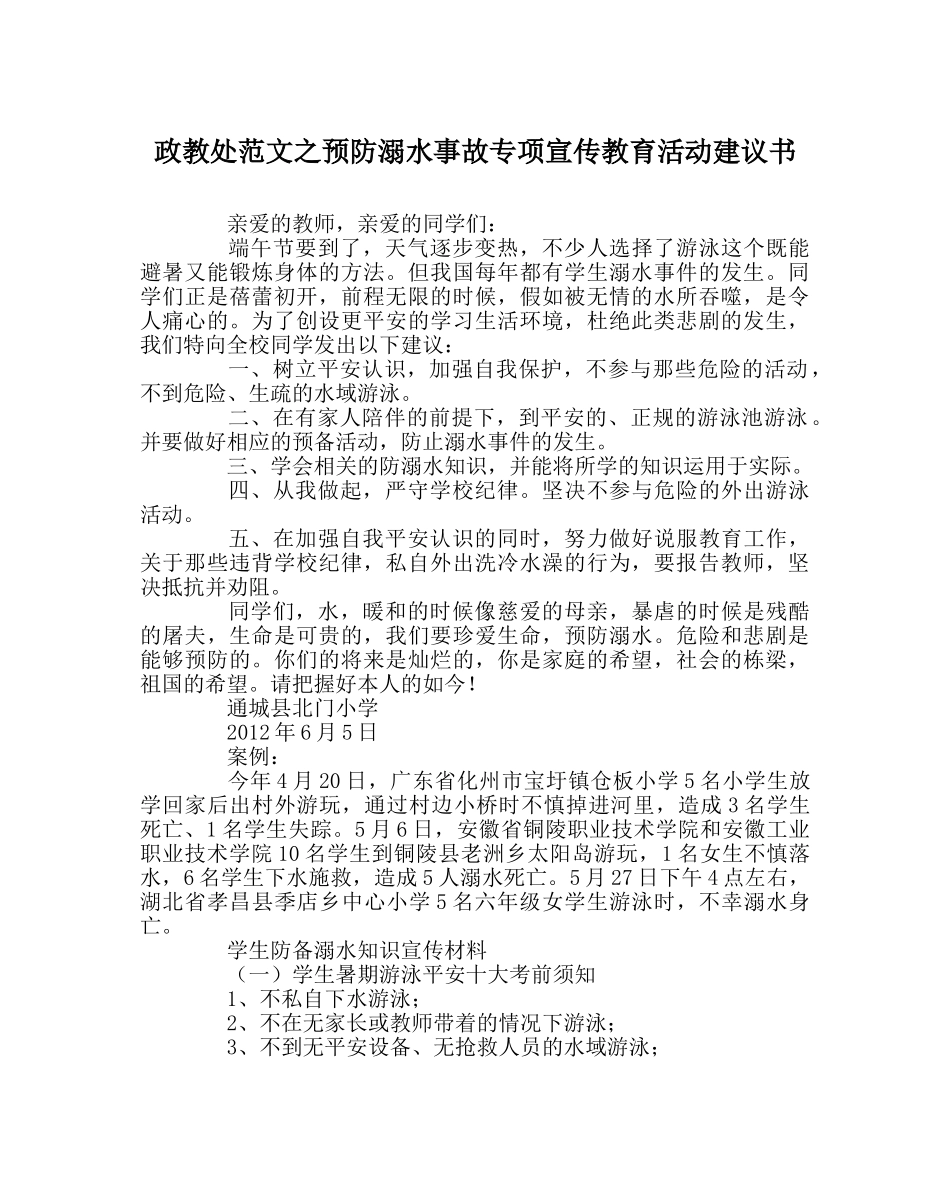 政教处范文预防溺水事故专项宣传教育活动倡议书 _第1页