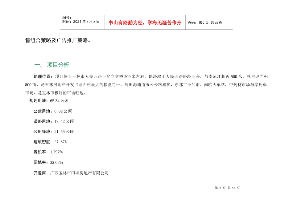 田丰新城市场推广策划方策_第2页