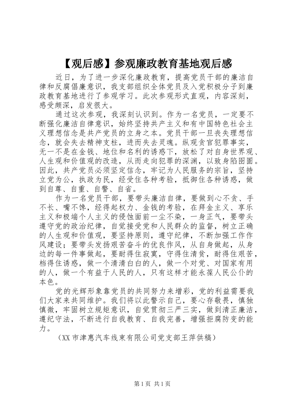 【观后感】参观廉政教育基地观后感_第1页