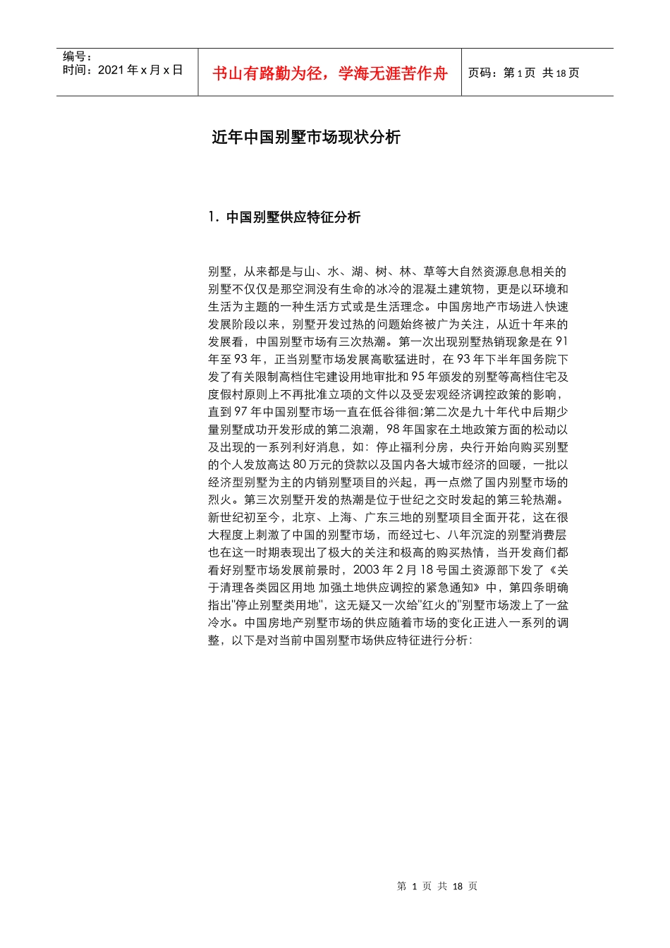 近年我国别墅市场现状分析_第1页