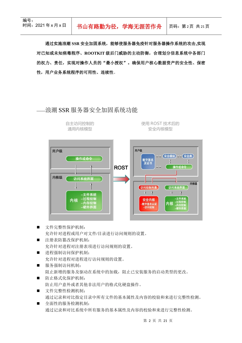 浪潮SSR服务器安全加固系统产品概述_第2页