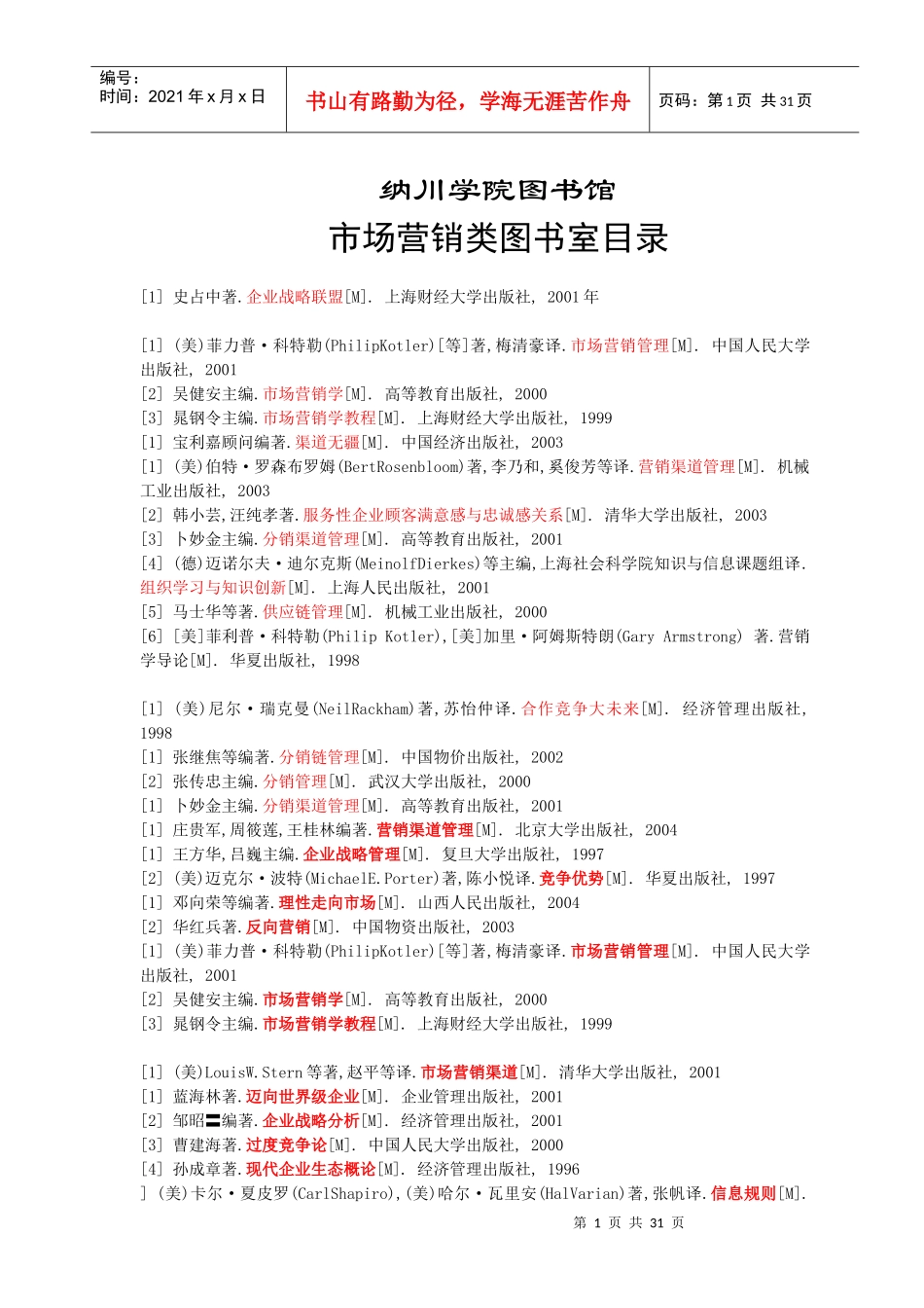 纳川学院图书馆市场营销图书目录_第1页