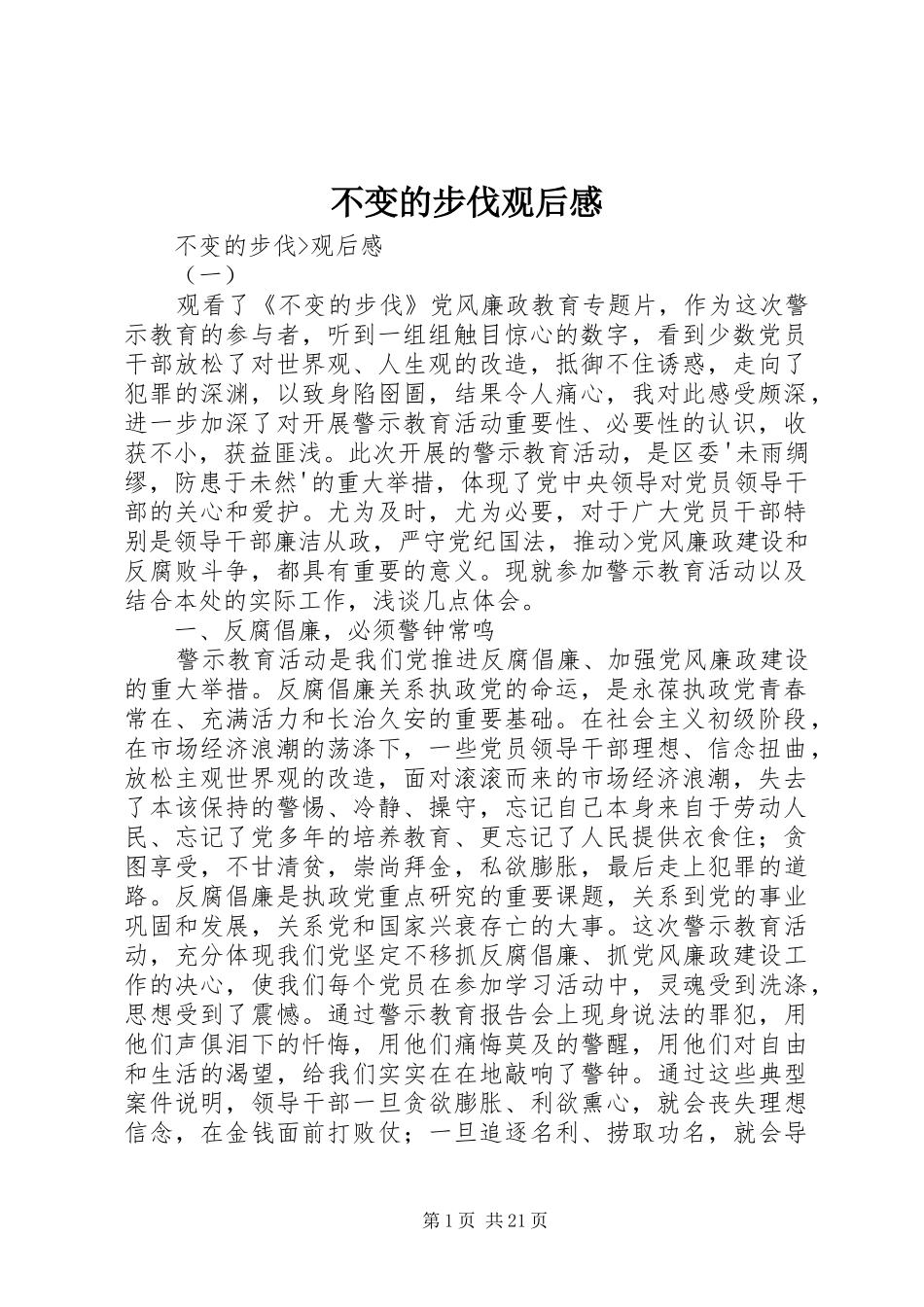 不变的步伐观后感_第1页