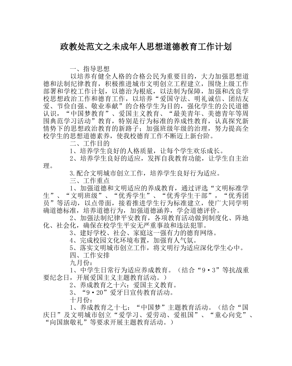 政教处范文未成年人思想道德教育工作计划 _第1页