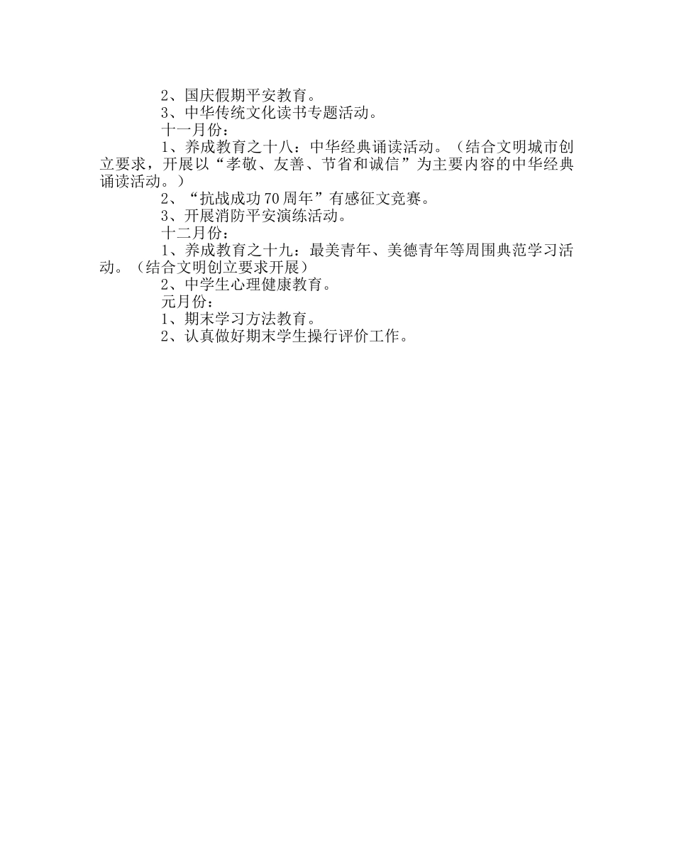 政教处范文未成年人思想道德教育工作计划 _第2页