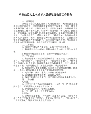 政教处范文未成年人思想道德教育工作计划 