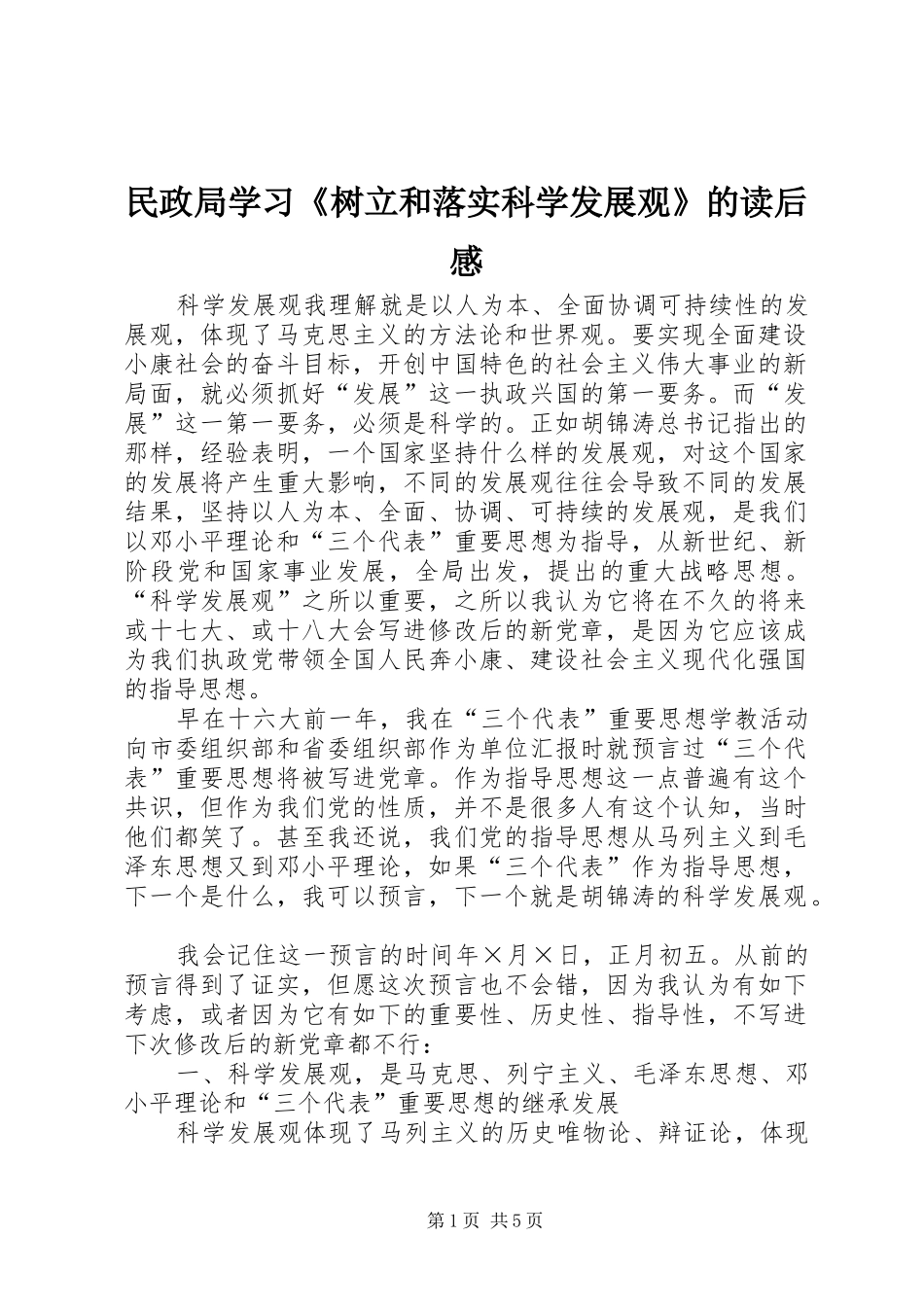 民政局学习《树立和落实科学发展观》的读后感_第1页