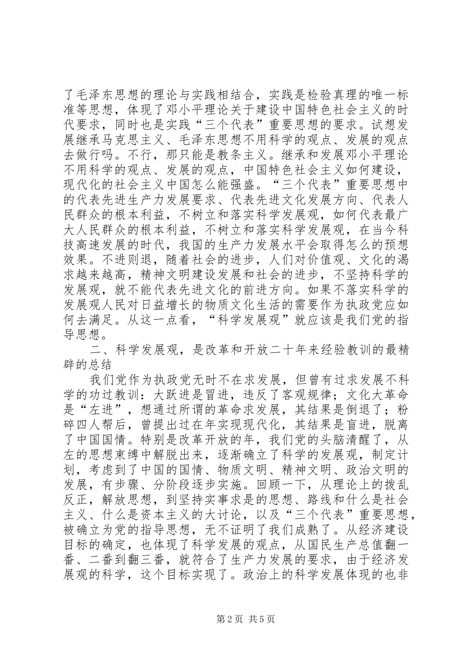 民政局学习《树立和落实科学发展观》的读后感_第2页