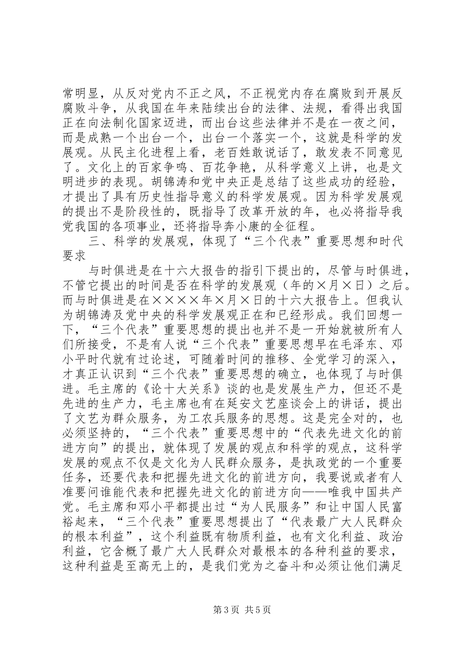 民政局学习《树立和落实科学发展观》的读后感_第3页