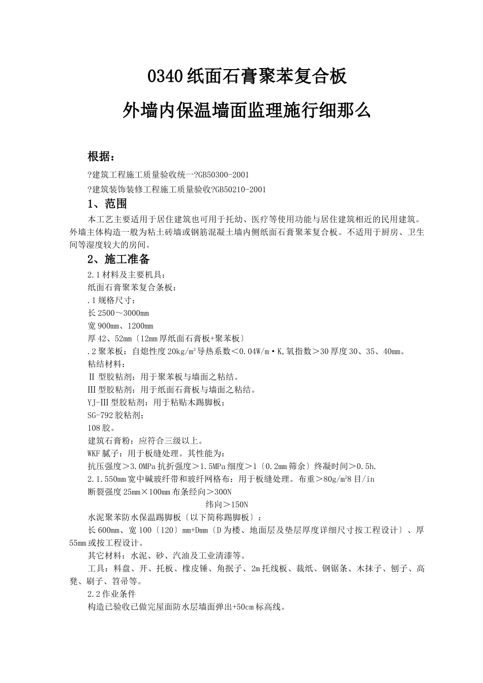 纸面石膏聚苯复合板外墙内保温墙面监理实施细则_第1页