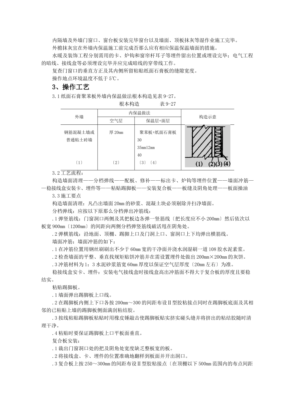 纸面石膏聚苯复合板外墙内保温墙面监理实施细则_第2页