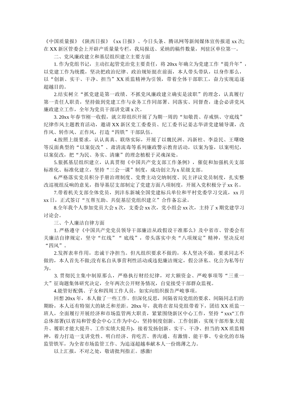 质监局党组书记局长述职述廉述党建工作报告 _第2页