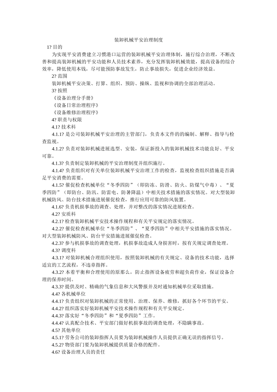 装卸机ۥ械安全管理制度精选 _第1页