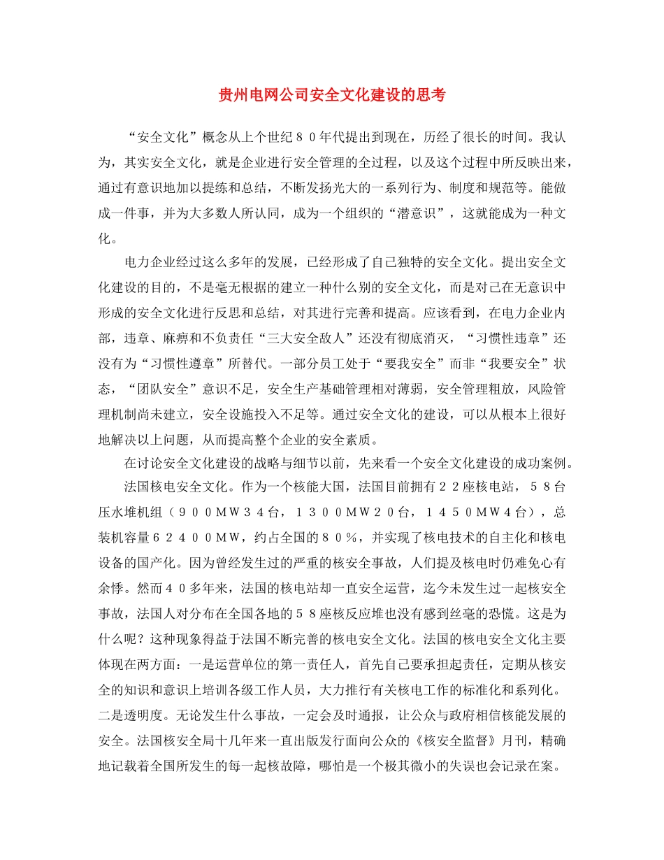 《安全文化》之贵州电网公司安全文化建设的思考 _第1页