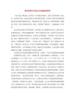 《安全文化》之贵州电网公司安全文化建设的思考 
