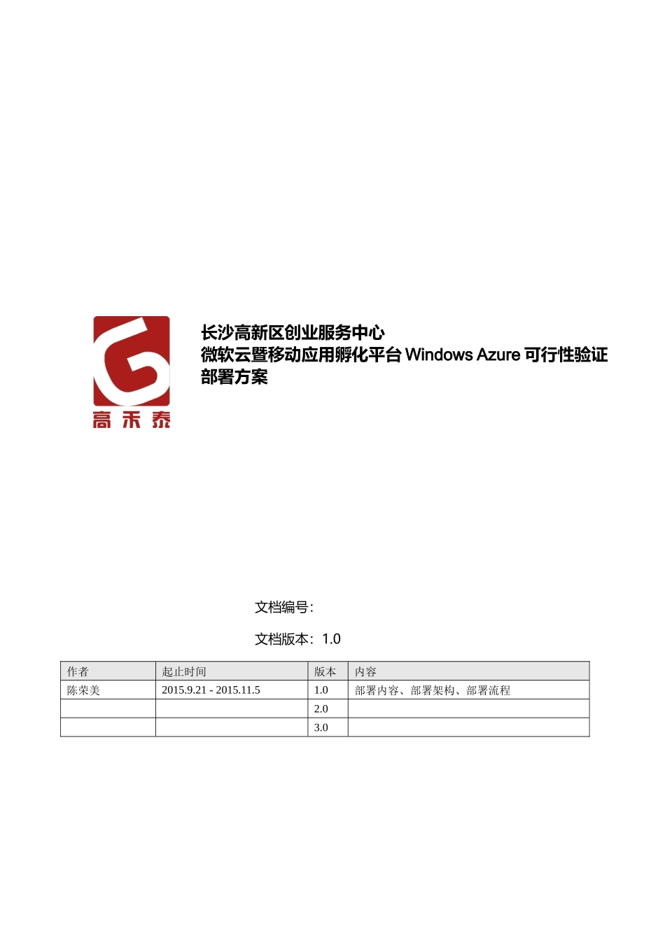长沙高新区创业服务中心微软云暨移动应用孵化平台WindowsAzure可行性验证部署方案_第1页