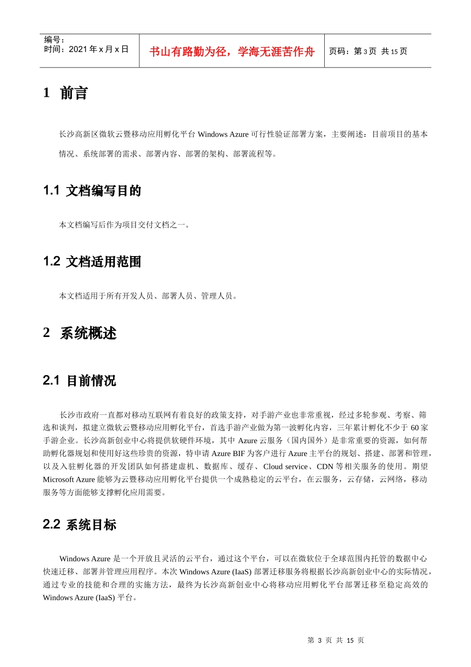 长沙高新区创业服务中心微软云暨移动应用孵化平台WindowsAzure可行性验证部署方案_第3页