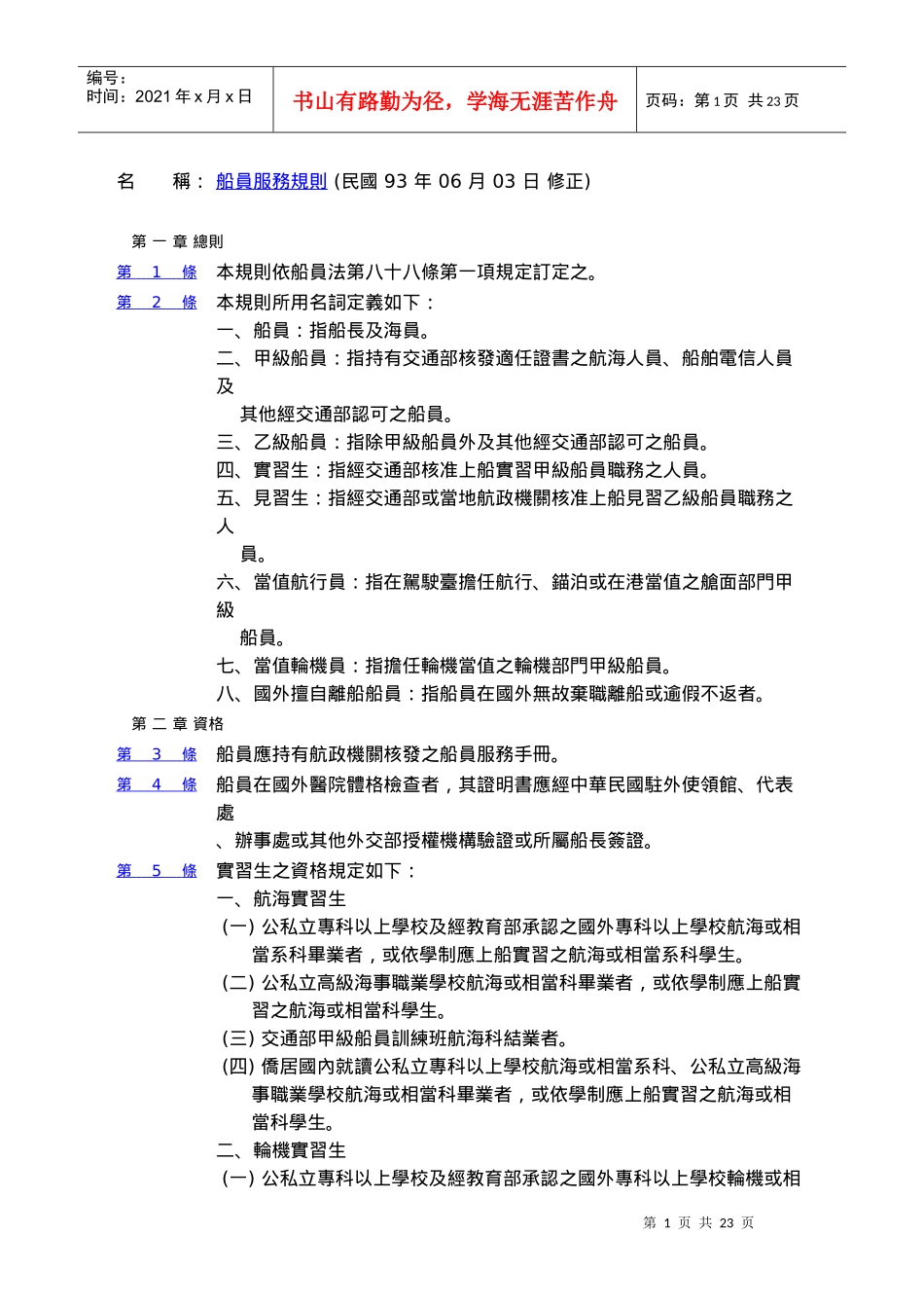 船员服务规则_第1页