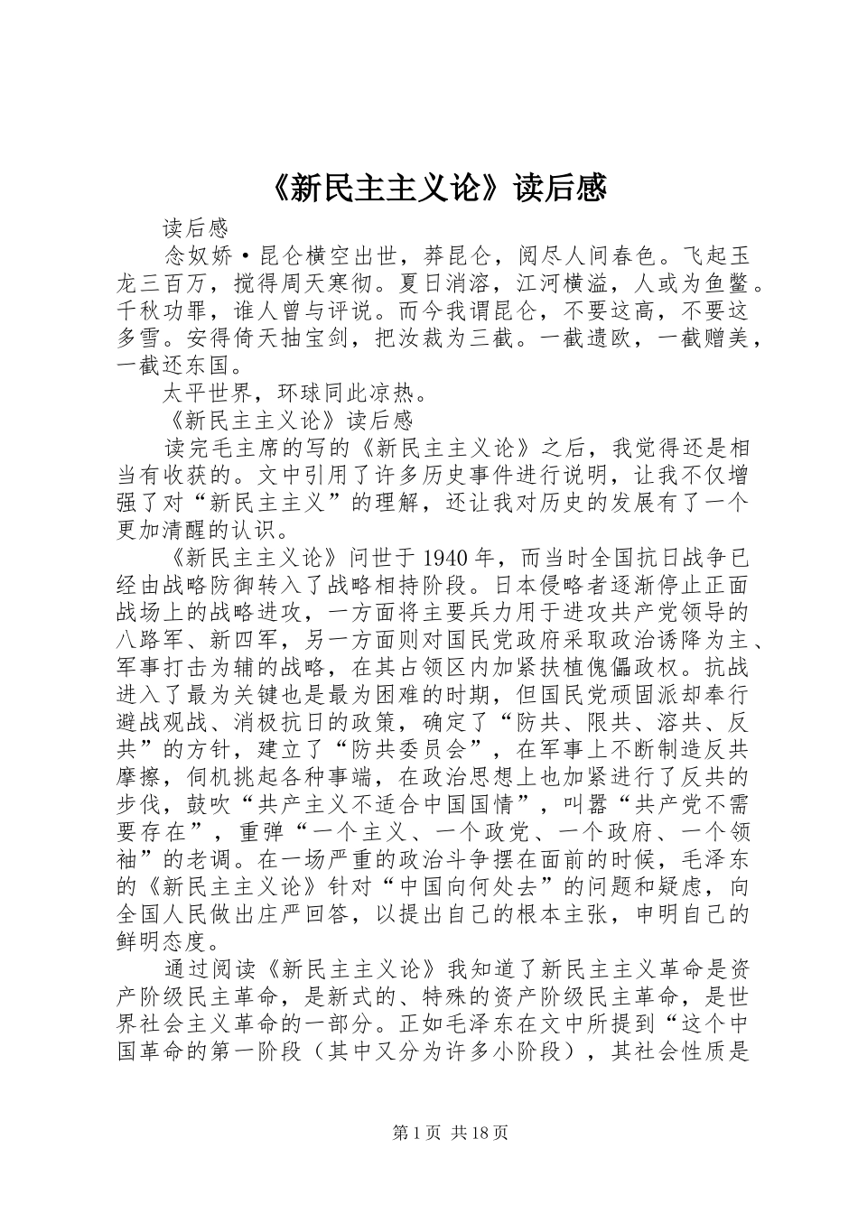 《新民主主义论》读后感_第1页