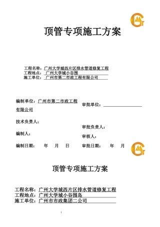顶管施工方案修改版(西片区)