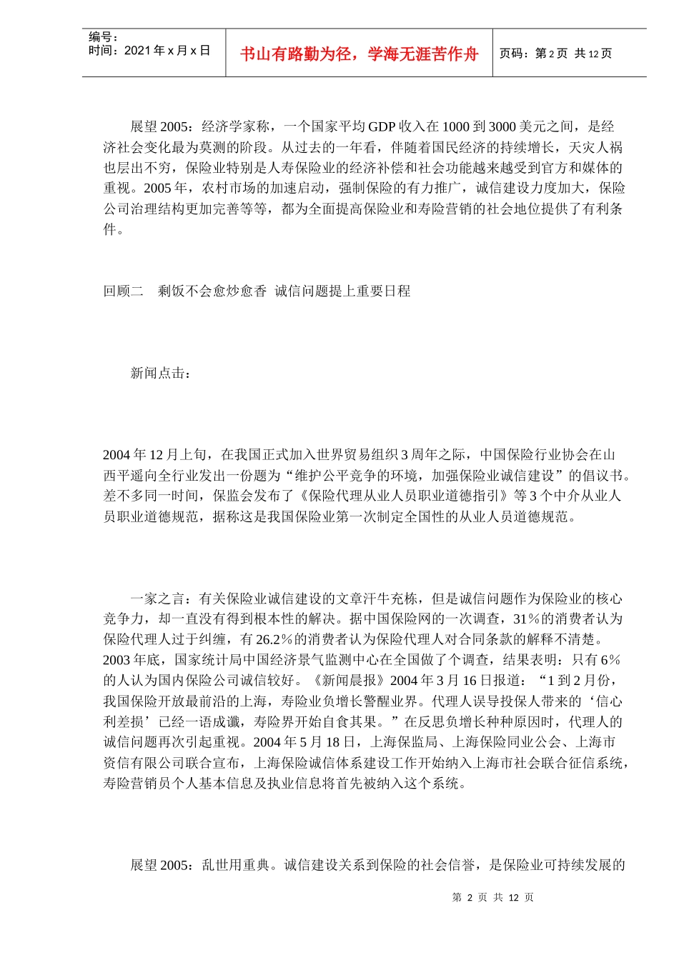 某某年寿险营销新闻点击与展望_第2页