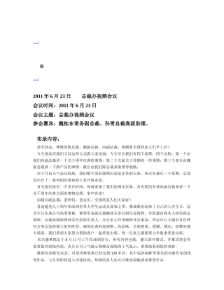 总裁办视频会议概要